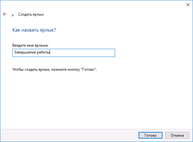 Ярлык завершения работы