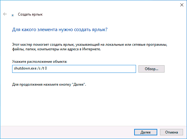 Создание ярлыка выключения компьютера