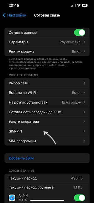 Открыть настройки SIM PIN