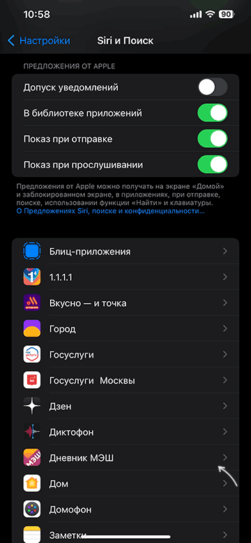 Настройки предложений Siri по приложению