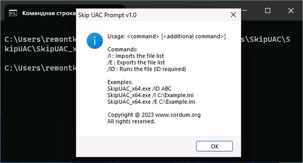 Параметры командной строки Skip UAC Prompt