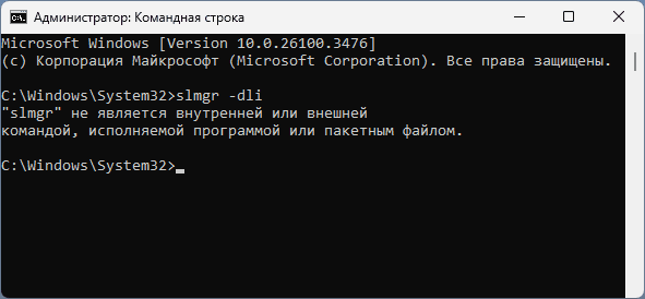 Сообщение об ошибке Slmgr не является внутренней или внешней командой, исполняемой программой или пакетным файлом