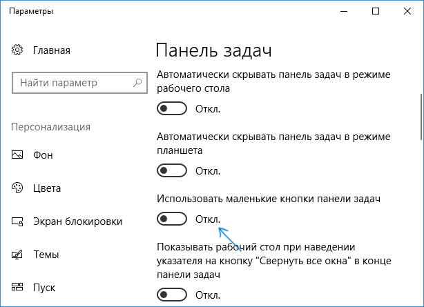 Включить маленькие значки на панели задач Windows 10