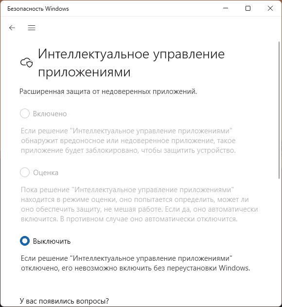 Интеллектуальное управление приложениями отключено