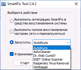 Доступные для запуска инструменты в SmartFix