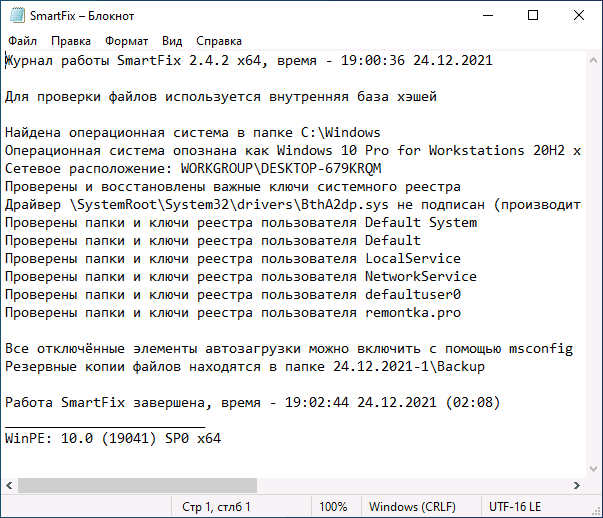 Журнал работы SmartFix Tool