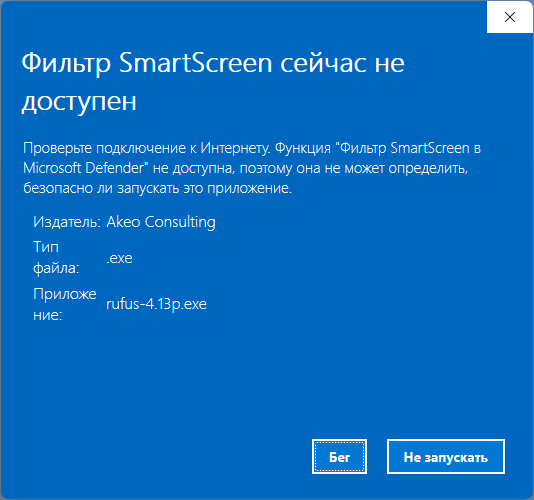 Сообщение Фильтр SmartScreen сейчас не доступен при запуске программы