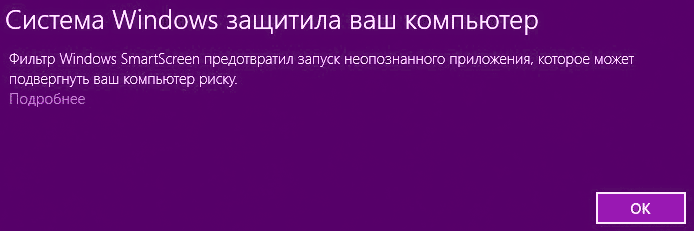 SmartScreen защитил ваш компьютер