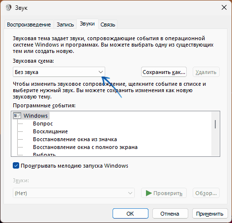 Настройки звуковой схемы в Windows