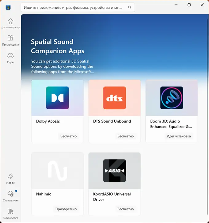 Приложения пространственного звука