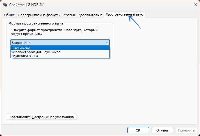 Пространственный звук в mmsys.cpl
