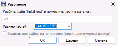 Параметры разделения файла в Total Commander