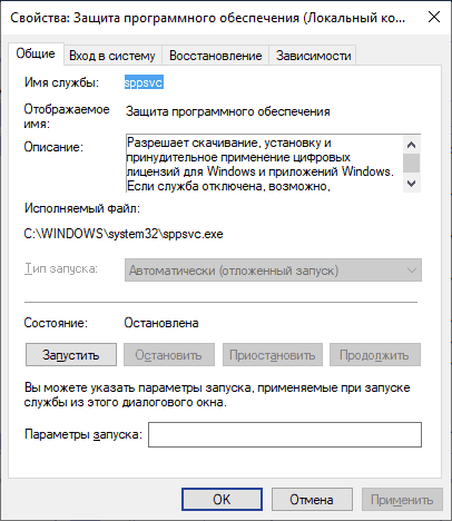 Служба Защита программного обеспечения Windows