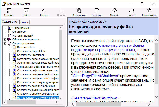 Описание опции SSD Mini Tweaker