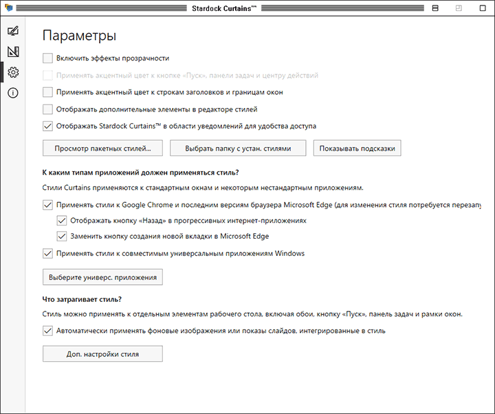 Настройки программы Stardock Curtains