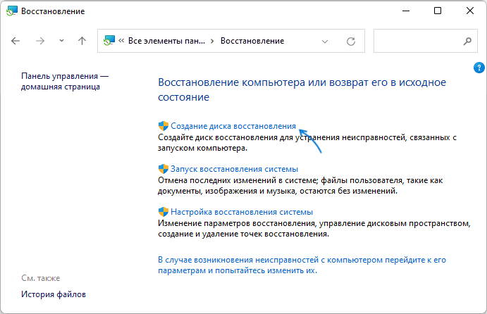 Запустить создание диска восстановления Windows 11