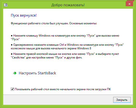Установка Пуск для Windows 8.1 завершена