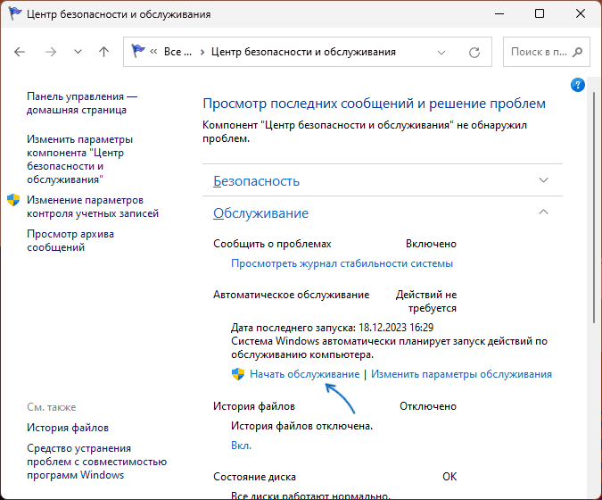 Запустить обслуживание Windows