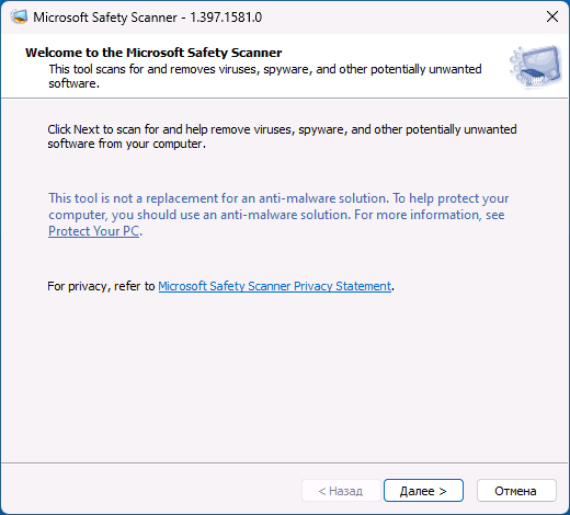 Запуск Microsoft Safety Scanner