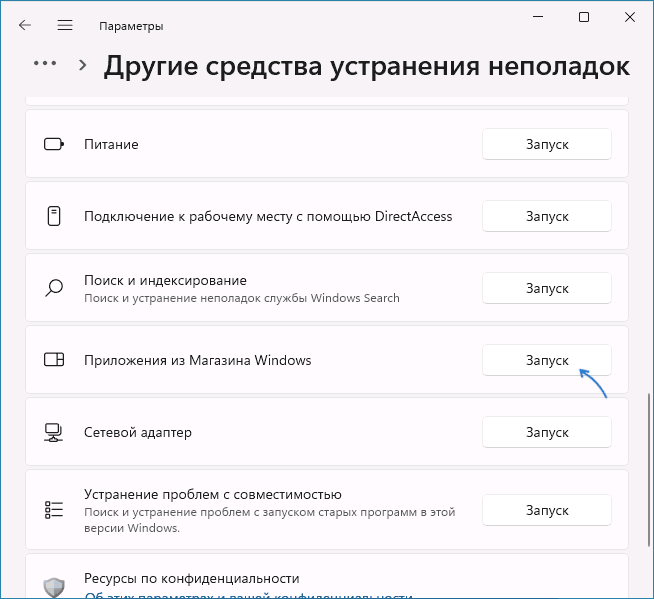 Запустить устранение неполадок приложений из Microsoft Store