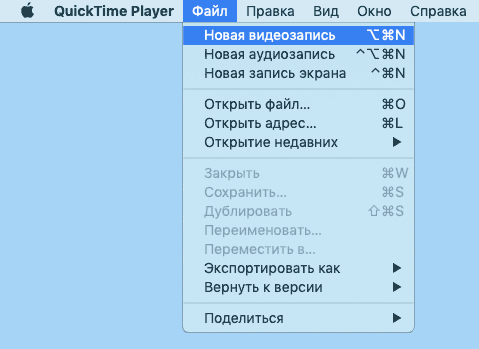 Новая видеозапись в QuickTime Player
