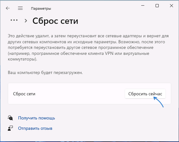 Начать сброс сетевых настроек Windows 11