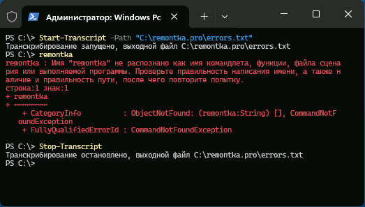 Вывод в текстовый файл с помощью Start-Transcript