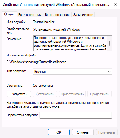 Запуск службы TrustedInstaller