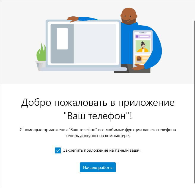 Начать использовать приложение Ваш телефон в Windows 10