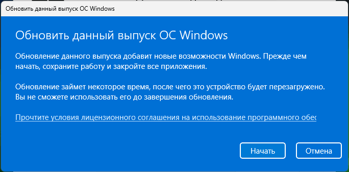 Начать обновление выпуска Windows 11