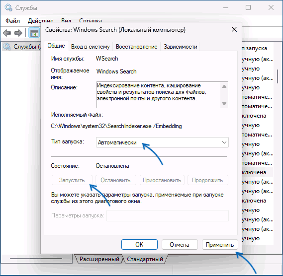 Перезапуск службы Windows Search