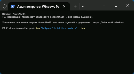 Запуск WinUtil в PowerShell