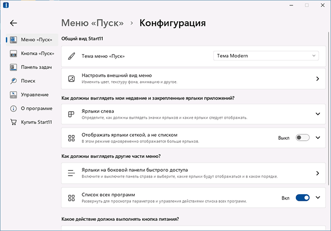 Настройки меню Пуск в Start11