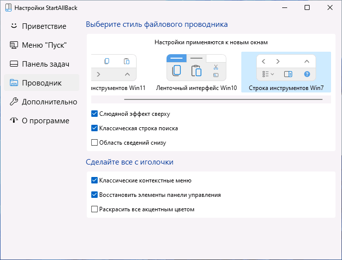 Настройки проводника в StartAllBack