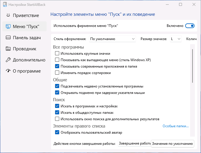 Настройки меню Пуск в StartAllBack