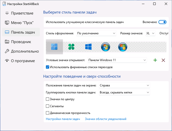 Настройки панели задач в StartAllBack
