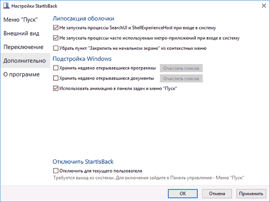 Дополнительные настройки StartIsBack