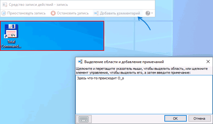 Добавление комментариев в средстве записи действий Windows 10