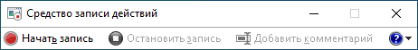 Средство записи действий Windows 10
