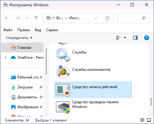 Средство записи действий в Инструментах Windows