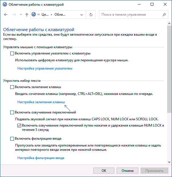 Настройка залипания клавиш в панели управления