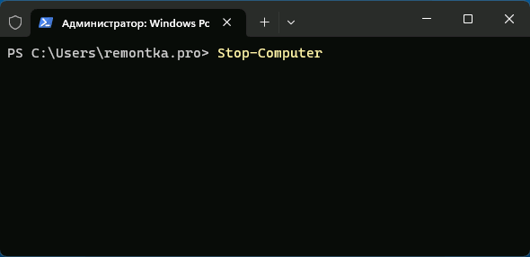 Команда PowerShell Stop-Computer для выключения компьютера