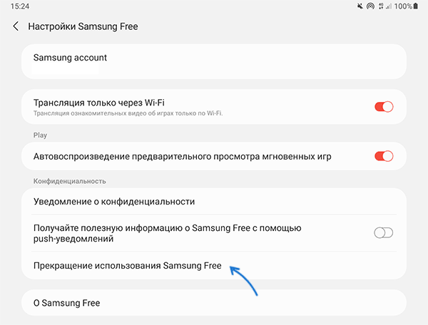 Прекратить использование Samsung Free
