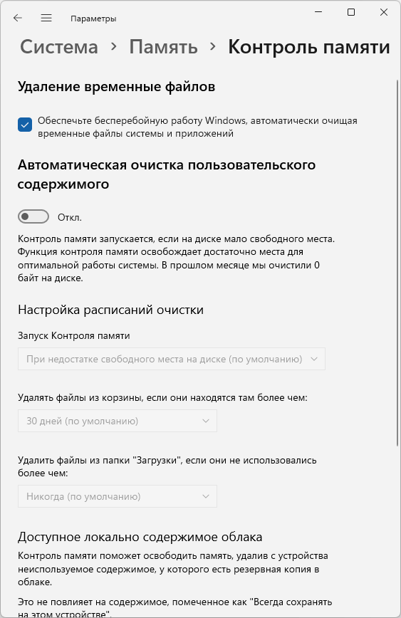 Функция Контроль памяти в Windows 11