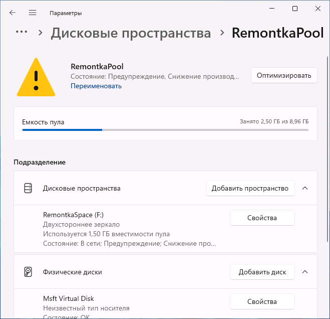 Отображение сбоя диска в дисковом пространстве в параметрах