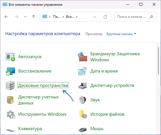 Дисковые пространства в панели управления