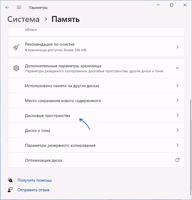Дисковые пространства в параметрах Windows 11