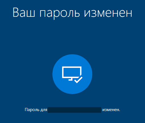 Пароль учетной записи Майкрософт изменен