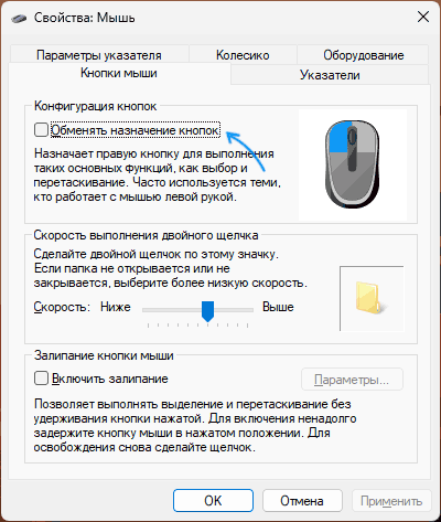 Смена кнопок мыши в панели управления