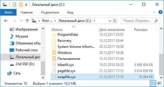 Файл swapfile.sys в проводнике